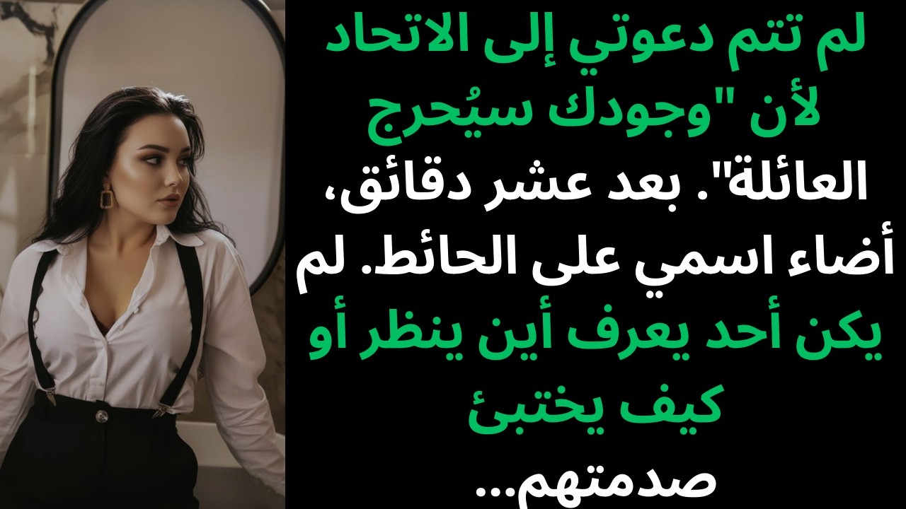 حاول والداي منعي من حضور لم الشمل لكوني 