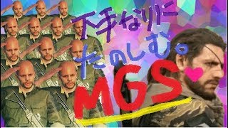 こなれてきたかも？メタルギア5　女らしさ皆無