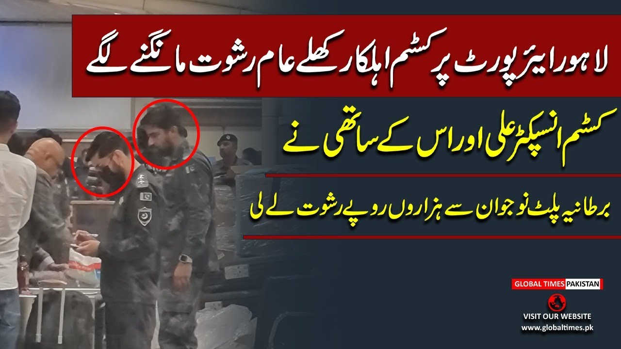 Custom Officer Caught Taking Bribe At Lahore Airport | Corruption | Pakistan | Global Times Pakistan