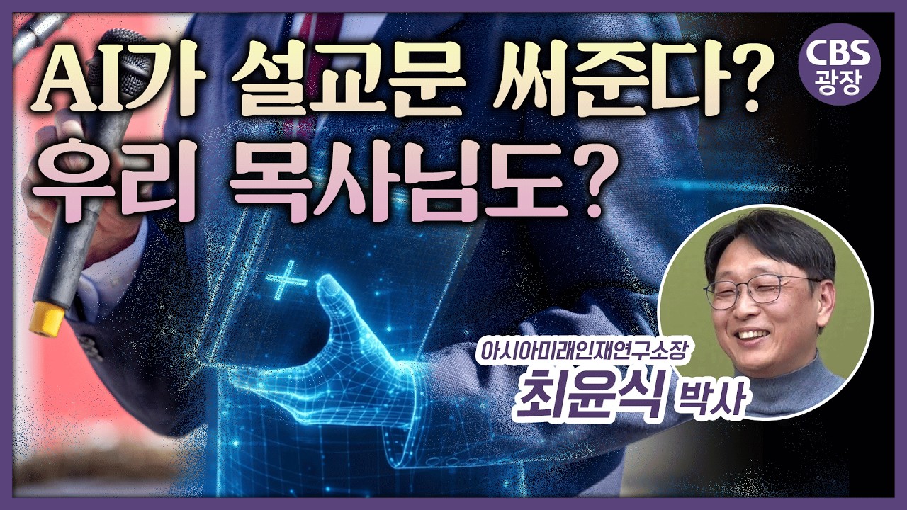 ai는 한국교회의 위기일까, 기회일까? [CBS광장]