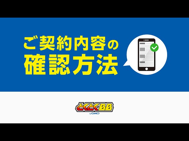Kicco様ご確認用ページ How to check your contract details | Tokutoku BB [Official Support