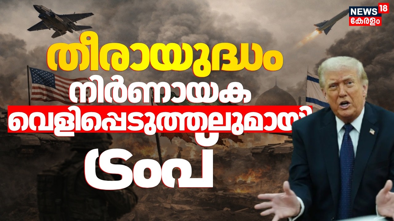 തീരായുദ്ധം; പശ്ചിമേഷ്യയിലെ സംഘർഷങ്ങൾക്ക് അയവില്ല | Iran Israel War | Donald Trump | Khamenei | N18G