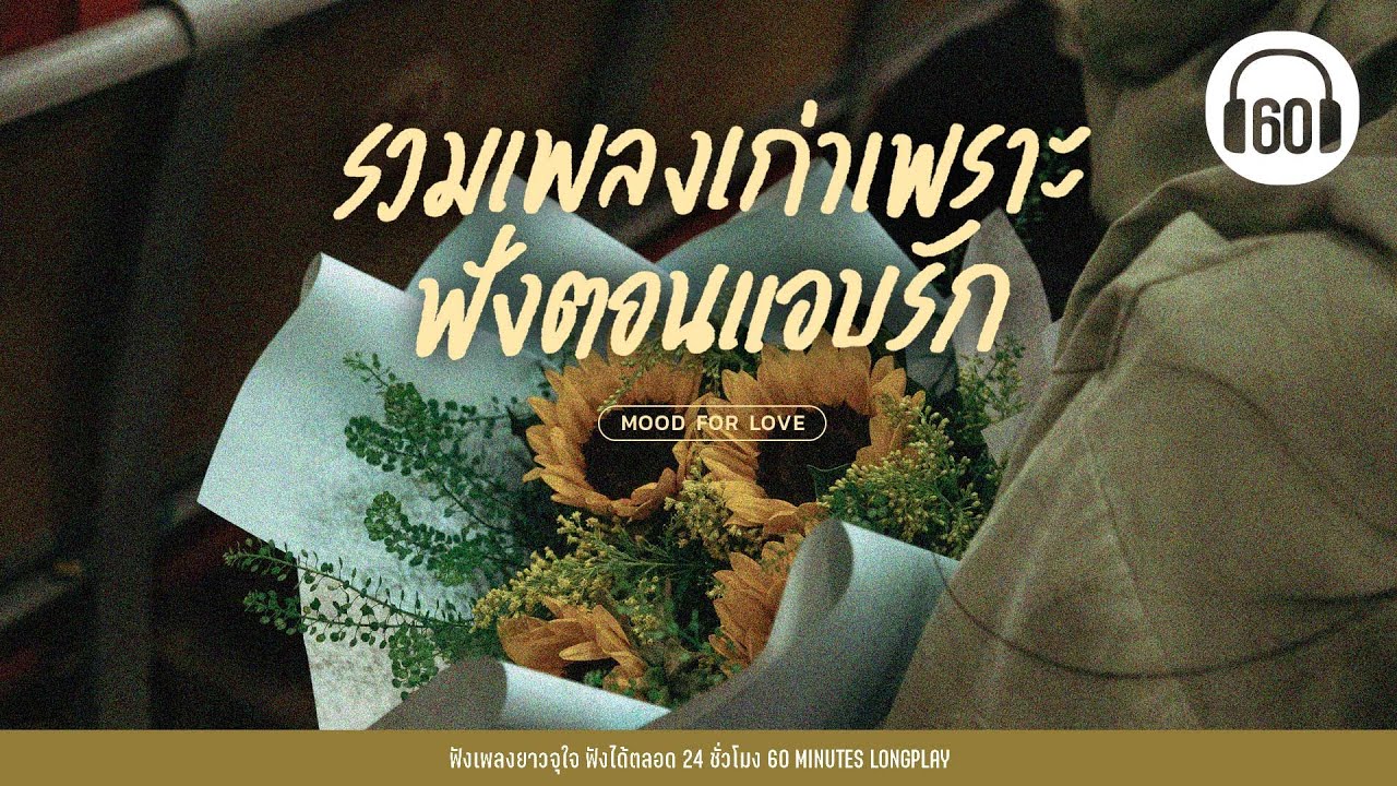 รวมเพลงเก่าเพราะ ฟังตอนแอบรัก [มากกว่ารัก,จะรักให้ดีที่สุด,เสียงกระซิบ]【LONGPLAY】