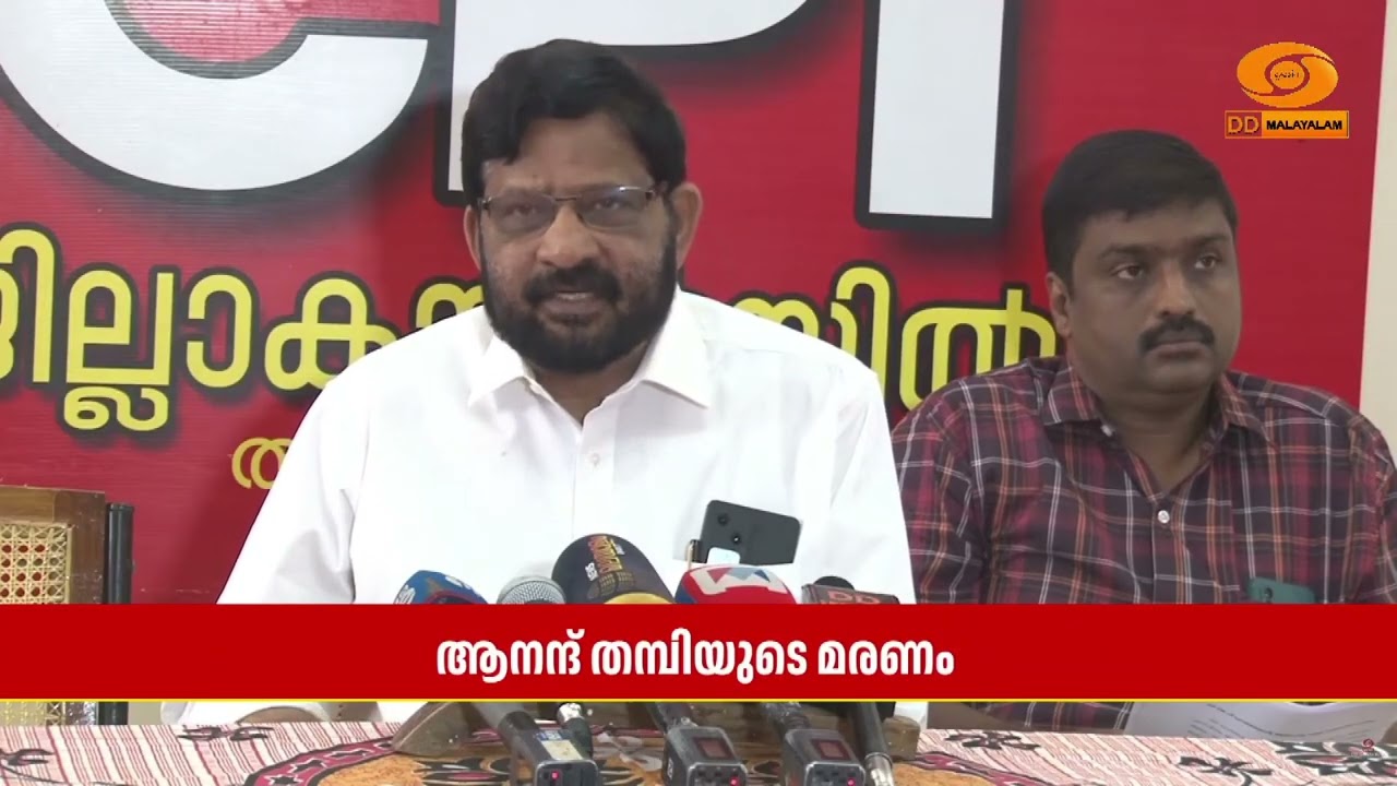 ആനന്ദ് തമ്പിയുടെ മരണത്തിൽ ഉന്നത തല  അന്വേഷണം ആവശ്യപ്പെട്ട് CPI