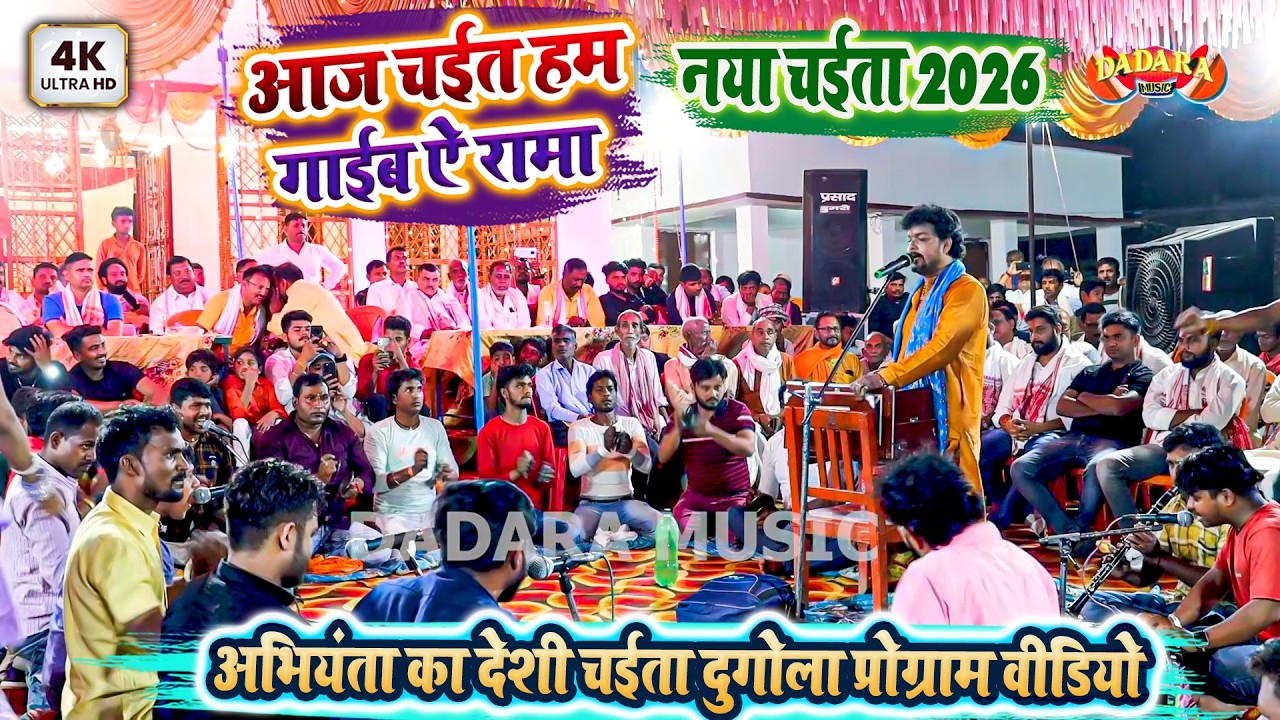 नया चईता 2026 - अभियंता का देशी चईता दुगोला प्रोग्राम वीडियो - आज चईत हम गाईब ऐ रामा Chaita Dugola