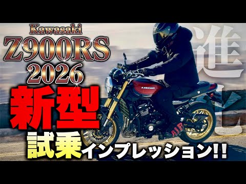 2026 New Z900RS] Completely different from previous models! A