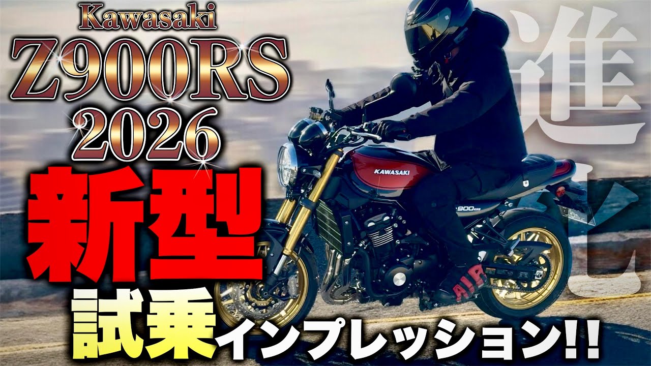 【2026新型Z900RS】今までと全然違う！超絶進化を遂げたKawasaki渾身の一台！現役二輪教官が徹底解説！ ｜z900rs 2026｜ インプレッション ｜ 試乗レビュー ｜