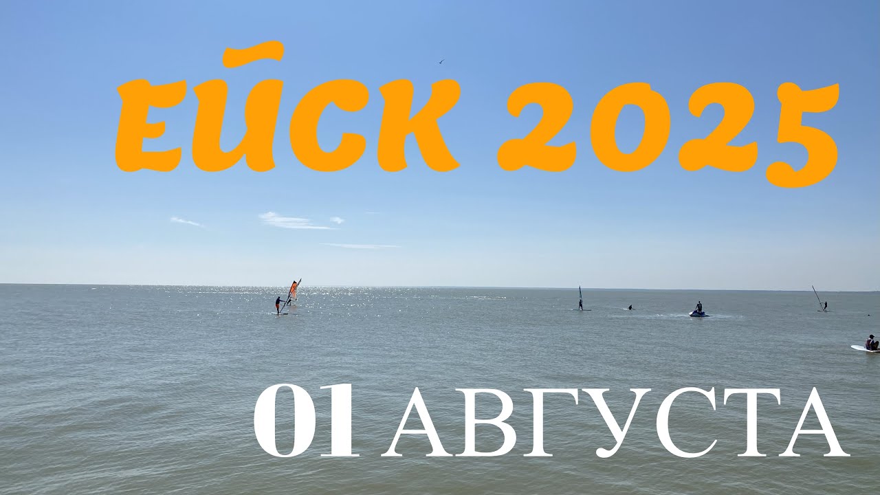 Ейск 2025. Центральный пляж. 01 августа