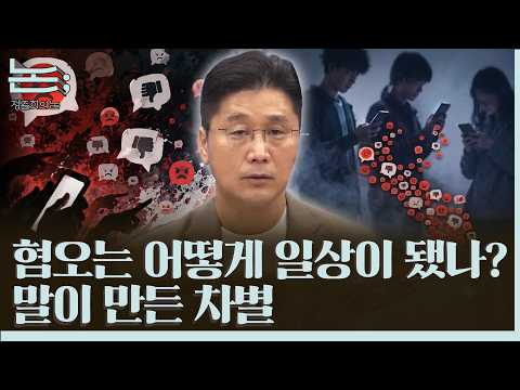 [정준희의 논] 혐오는 어떻게 일상이 됐나? 말이 만든 차별ㅣ2026년 7월 8일 수요일 — 김어준의 겸손은힘들다 뉴스공장