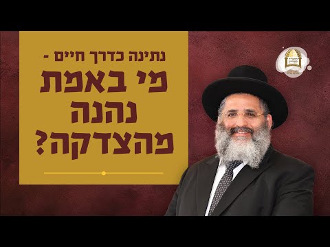 נתינה כדרך חיים: מי באמת נהנה מהצדקה? | הרב ישראל אברג'ל שליט"א