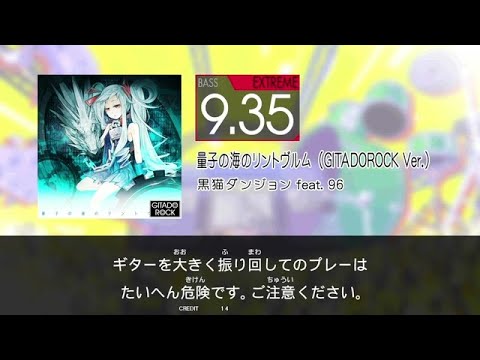 【GITADORA】 量子の海のリントヴルム (GITADOROCK Ver.) [Extreme-B]