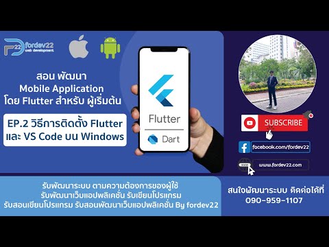 สอน Flutter Ep 2. วิธีติดตั้ง Flutter และ VS Code บน Windows