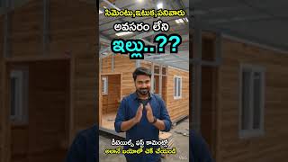 సిమెంటు,ఇటుక,పనివారు అవసరం లేని ఇల్లు కావాలా..😮 | portable houses 🏠 #portablehouse