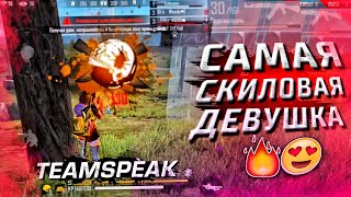 BEST GIRL FF🇰🇿💙 // TEAMSPEAK FREE FIRE