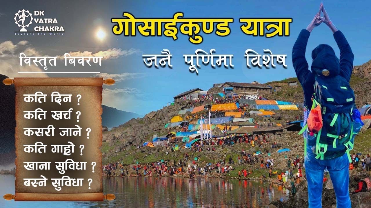 Gosaikunda Yatra JanaiPurnima Special | How To Reach | High Altitude 4380M