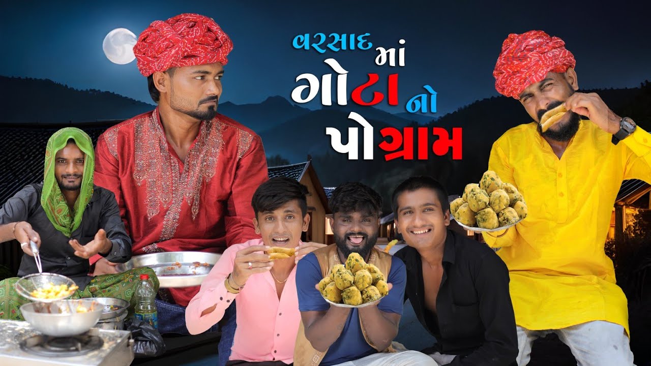 વરસાદ માં ગોટા નો પ્રોગ્રામ | Village Boy New Comedy Video 2024 | Funny Video | #funny #comedy