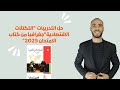 حل الدرس الاول التكتلات الاقتصادية من كتاب الامتحان للصف الثالث الثانوي 2025