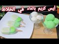 جديد وحصري لو جربتوه مش هتشترو من برا ابداا آيس كريم بالماء في الخلاط وسر المطة بإضافة ملعقة واحدة 