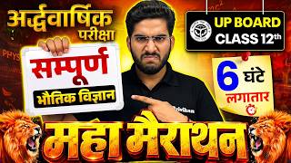 UP Board Class 12 Physics महा-मैराथन 🔥| Class 12 Physics | Half Yearly Exam | UP Board Arivihan