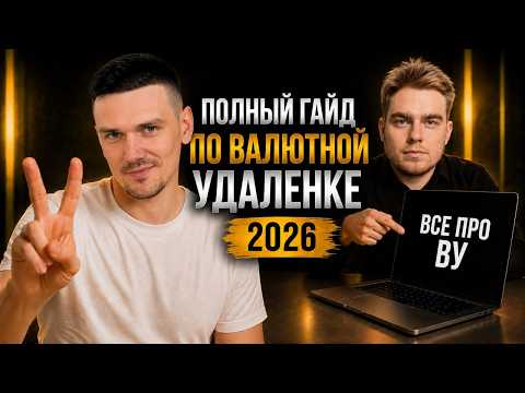 ВАЛЮТНАЯ УДАЛЕНКА 2026: ПРАКТИЧЕСКИЙ ГАЙД. Часть 2