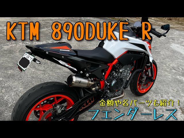 KTM DUKE 890 R テールランプ、リアウインカーセット KTM DUKE 890 R テールランプ、リアウインカーセット KTM DUKE