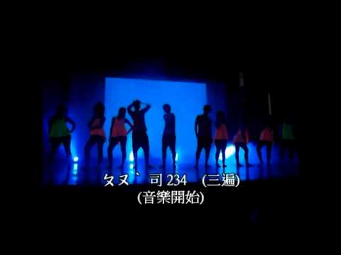 育成高中巧育大傳第二屆開場舞口訣!!!!!!