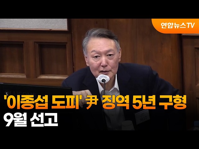'이종섭 도피' 尹 징역 5년 구형…9월 선고 / 연합뉴스TV (YonhapnewsTV)