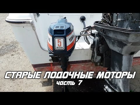 ⚙️🔩🔧Старые лодочные моторы [часть 7]. YAMAHA 5BS