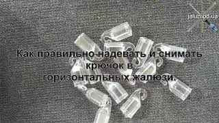 Как заменить крючок горизонтальных жалюзи