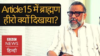 Article 15 Film: Ayushmann Khurrana के किरदार पर क्या बोले Anubhav Sinha? (BBC Hindi)