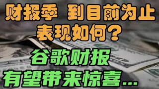 财报季，到目前为止，表现如何？谷歌财报： 有望带来惊喜...