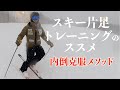【内倒の方必見】スキー片足トレーニングでポジションを確実にモノにする!レッスン告知もあります!!
