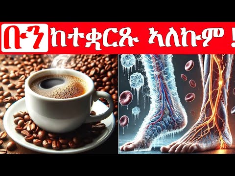 እዞም ምልክታት እንተሪኢኹም ቡን ብቀልጢፉ ከተቋርጹ ኣለኩም | ቡን ክትሰትዩ ከለኹም እትገብርዎም ጌጋታት | Dr. Mayna