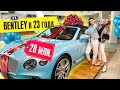 КУПИЛА BENTLEY за 28 МЛН в 23 ГОДА