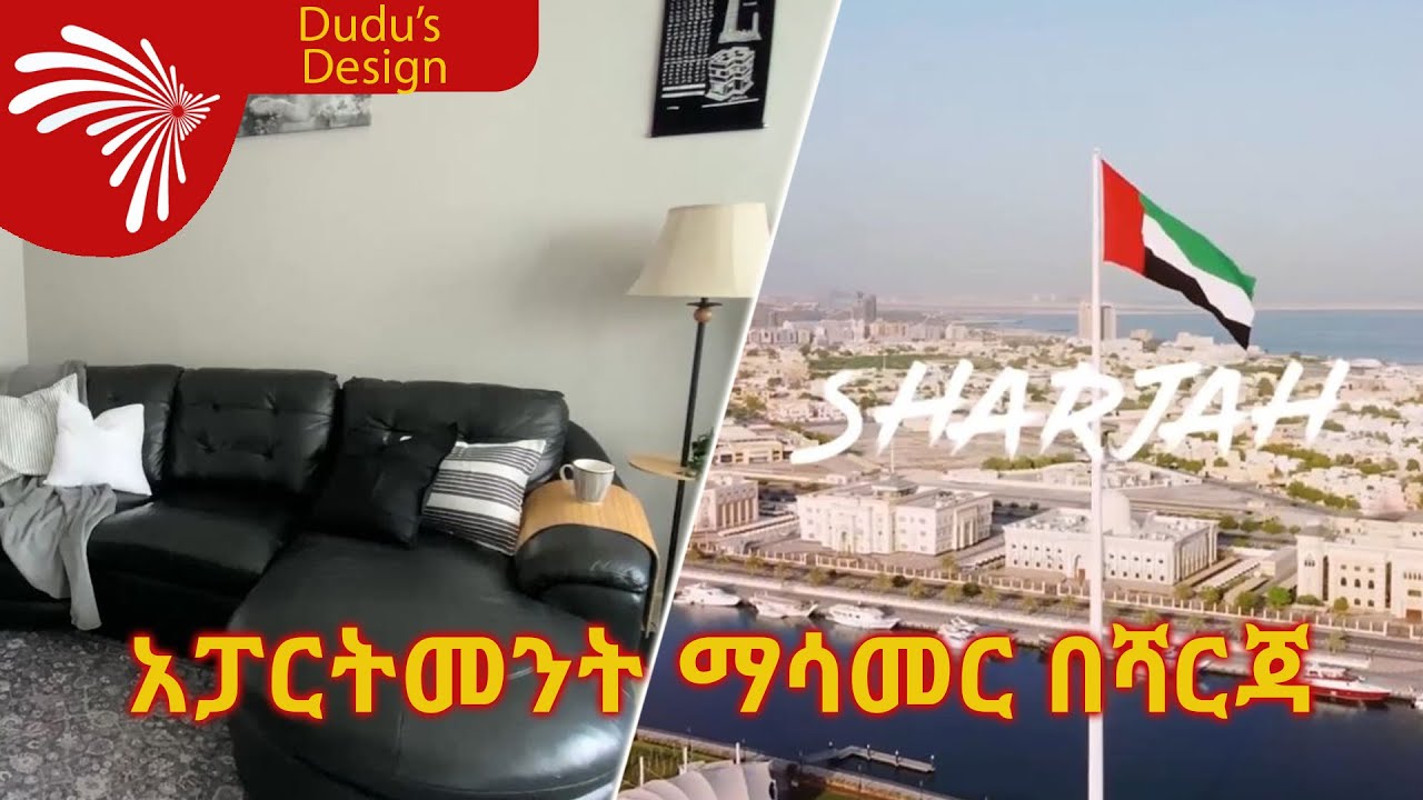 አፓርትመንት ማሳመር በሻርጃ @ArtsTvWorld