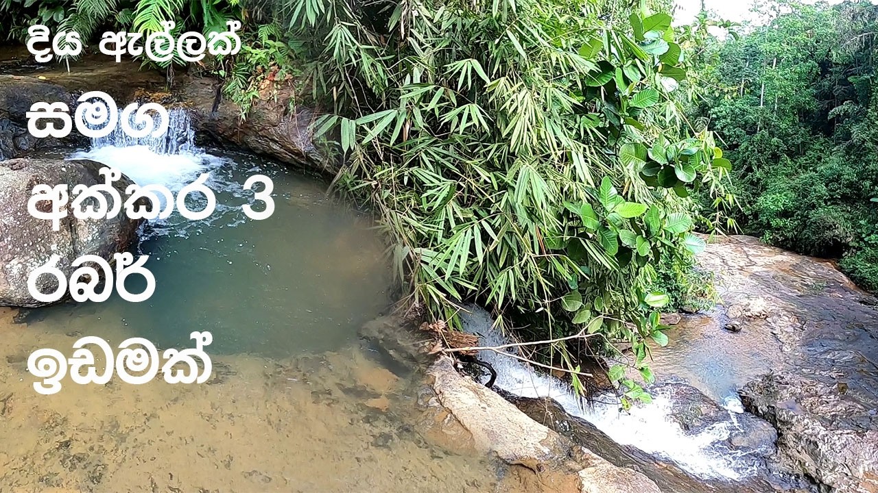 දිය ඇල්ලක්ර/බර් අක්කර 3ක්.sithara/0770609858/idam/land /gewal