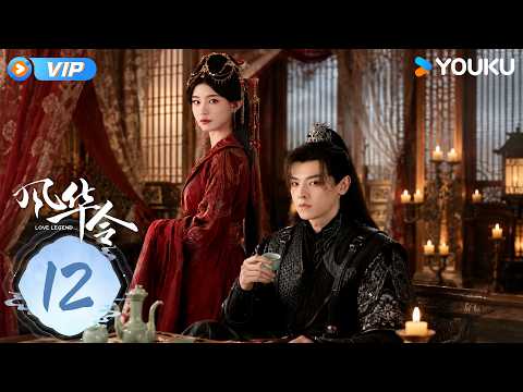 【会员专享】【风华令 Love Legend】EP12：🤨新仇背后藏旧恨，裴昭揭开云家秘事！ | 陈意涵/白澍 | 悬疑 古装 | 优酷 YOUKU