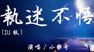KKBOX  小乐哥 - 执迷不悟 DJ版  100%無廣告 高音質  【所以会忙忙碌碌将爱麻木 可突然会想起了全部】