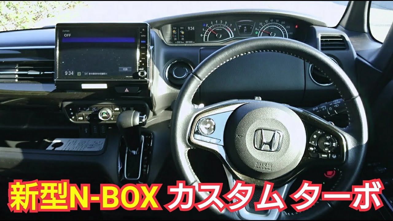 新型n Box カスタム ターボ 試乗 車両紹介 インテリア 内装編 を撮影してきた Youtube