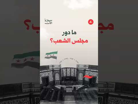 "المهمة لن تكون سهلة".. فما الدور الذي سيلعبه مجلس الشعب؟ وما التشريعات المنتظرة؟🏛️⚖️