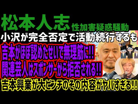 【松本人志】小沢が完全否定で活動続行するも吉本がほぼ認めたせいで無理筋に!!関連芸人はスポンサーから拒否される!!吉本興業が大ピンチのその内容がヤバすぎる!!