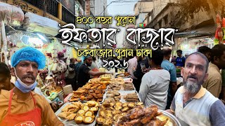 Puran Dhaka Mega Iftar Bazar 2026 | পুরান ঢাকার ঐতিহ্যবাহী ইফতার | Chawkbazar Iftar Market