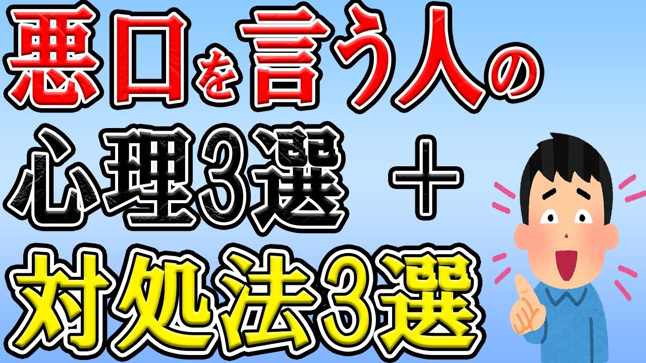 悪口・陰口を言う人の3つの心理と対処法3選 なぜ人に悪口を言うのかを解説します YouTube 悪口・陰口を言う人の3つの心理と対処法3選 なぜ人に悪口を言うのかを解説します YouTube