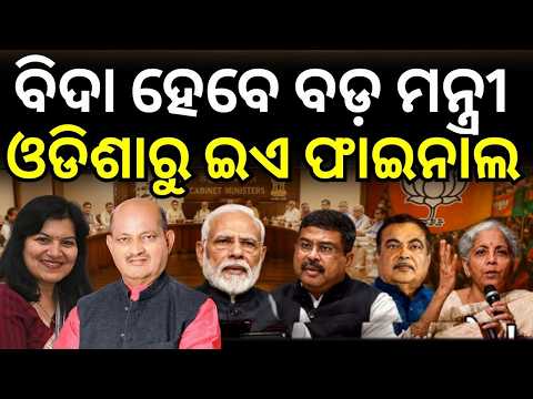 ବିଦା ହେବେ ମନ୍ତ୍ରୀ, ଓଡ଼ିଶାରୁ ଇଏ ଫାଇନାଲ | Modi Cabinet Reshuffle | New Central Minister From Odisha