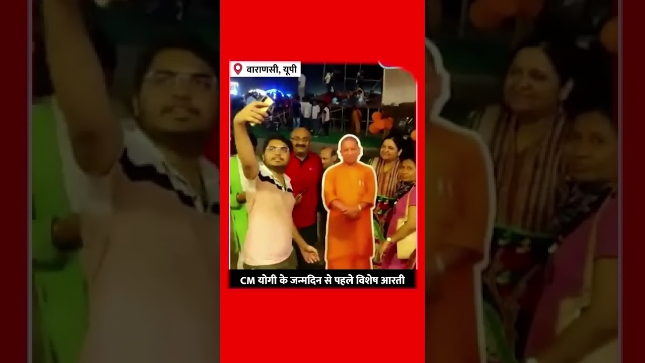 CM Yogi Birthday: 50 साल के हुए Yogi Adityanath | Yogi Birthday shorts video