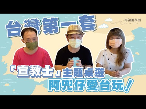 阿兜仔愛台玩桌遊｜桌遊玩起來，跟著阿兜仔一起祝福台灣