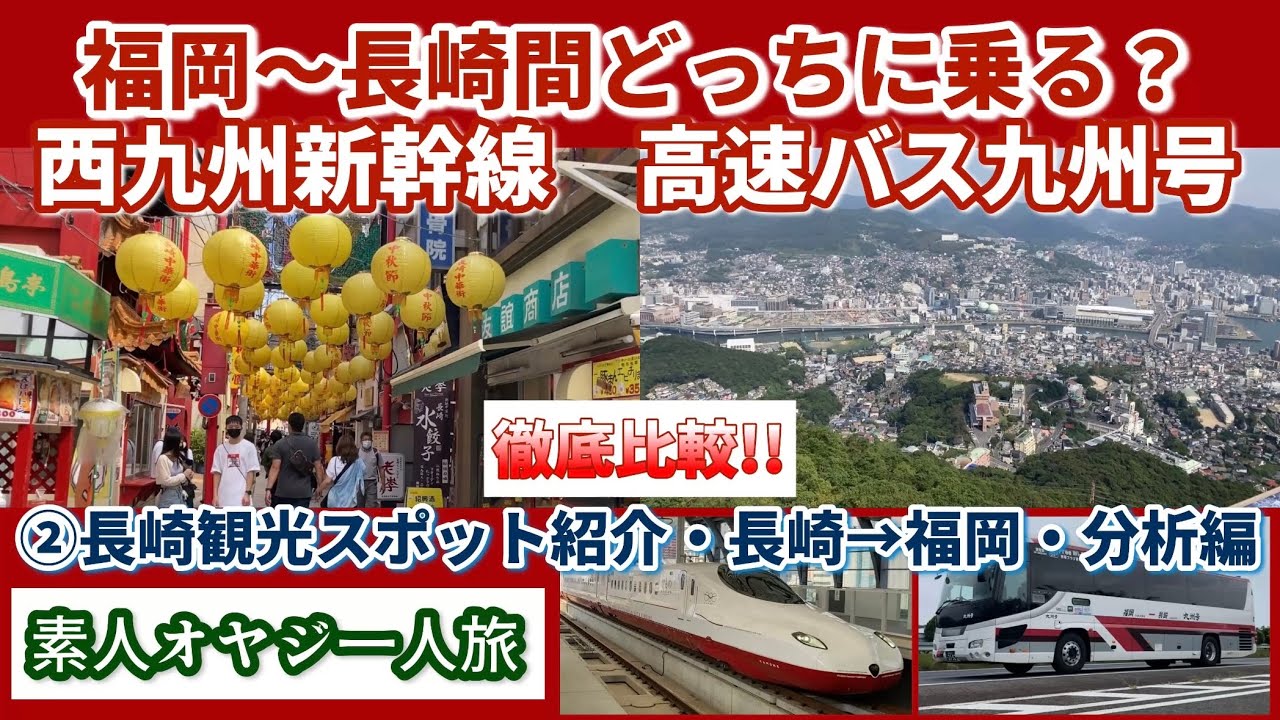 西九州新幹線・高速バス九州号徹底比較！!福岡〜長崎間どっちに乗る？②長崎観光スポット紹介、長崎→福岡、分析編【素人オヤジ一人旅】