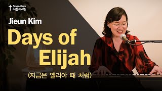 [Days of ElijahㅣCover by Jieun Kim Piano/Voice]