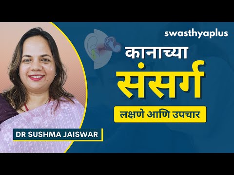 कानाच्या संसर्गाची लक्षणे आणि उपचार | Prevention of Ear Infection, in Marathi | Dr Sushma Jaiswar