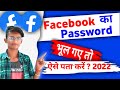 Facebook Password Kaise Pata Kare // How To Change passwords On Facebook